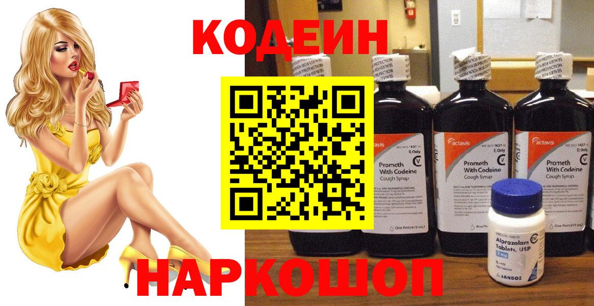 Codein напиток Lean (лин)  Вход с VPN  Елец 